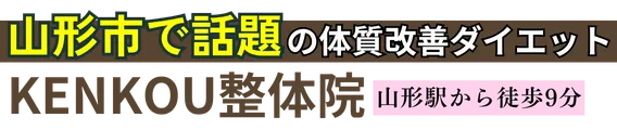 ダイエット専門｜KENKOU整体院 山形院